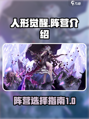 人形觉醒🔥阵营大起底，游戏党必看！🎮截图1