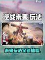 逆战未来是什么玩法介绍