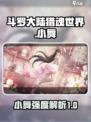 斗罗大陆猎魂世界小舞怎么样介绍