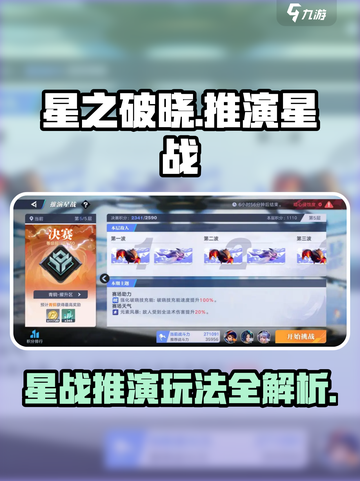 《星之破晓》推演星战玩法曝光！🔥截图1