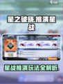 《星之破晓》推演星战玩法曝光！🔥
