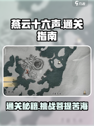 燕云十六声😎菩提苦海任务通关秘籍🔥截图1