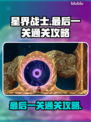 星界战士最后一关🔥通关秘籍，轻松秒过！