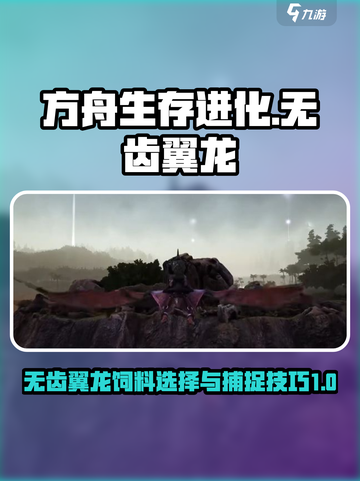 方舟生存进化手游无齿翼龙吃什么介绍截图1
