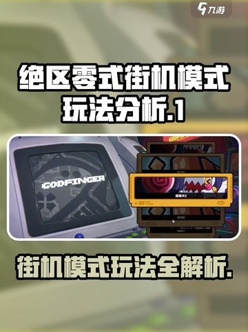 绝区零式街机模式🔥超详细玩法攻略来啦！截图1
