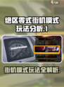 绝区零式街机模式🔥超详细玩法攻略来啦！