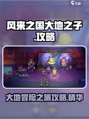 风来之国大地之子玩法介绍介绍截图1