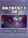 风来之国大地之子玩法介绍介绍