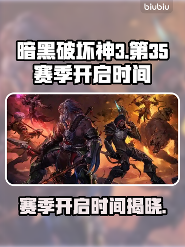 暗黑破坏神3第35赛季开启时间🔥劲爆来袭！🎉截图1