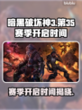 暗黑破坏神3第35赛季开启时间🔥劲爆来袭！🎉