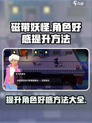 磁带妖怪角色好感怎么提升介绍截图1