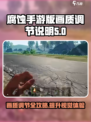 腐蚀手游版的画质怎么调介绍