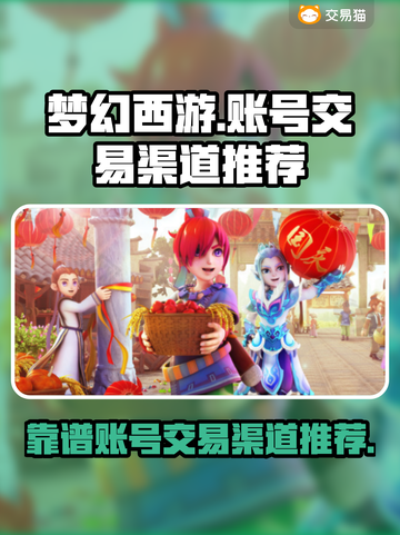 梦幻西游账号购买渠道🔥靠谱平台推荐✨截图1