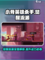 小骨英雄杀手觉醒攻略介绍
