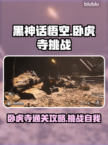 黑神话悟空🔥卧虎寺通关攻略，必看！截图1