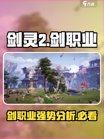剑灵2🔥剑职业超强解析来了！新手必看✨截图1