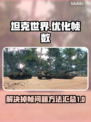 坦克世界掉帧🔥？这些问题找上你了！