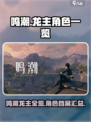 鸣潮🔥龙主全揭秘！😍游戏党必看！
