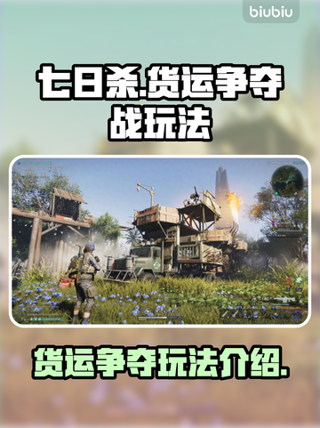 《七日世界》货运争夺🔥玩法时间全揭秘！截图1