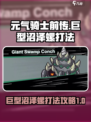 元气骑士前传🔥巨型沼泽螺打法攻略💥