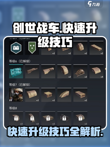 创世战车💥快速升级秘籍，新手必看！截图1