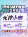 西普大陆手游精灵大全介绍