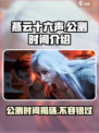 燕云十六声🔥公测时间曝光，速来抢先进入游戏世界！