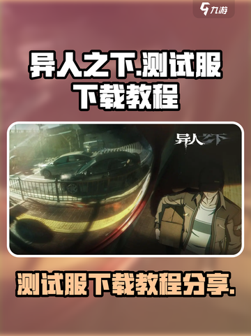 异人之下手游测试服下载🔗独家教程🔥截图1