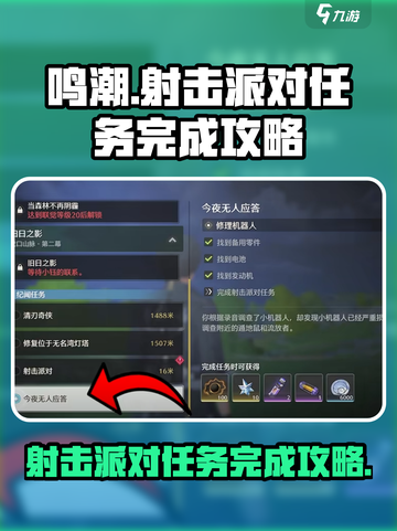 鸣潮完成射击派对任务怎么做介绍截图1