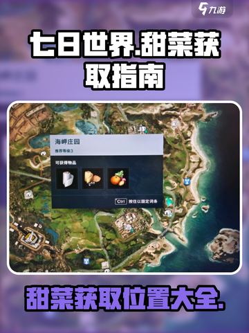 七日世界💥甜菜位置大曝光！快来拿走⚡截图1