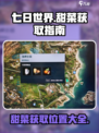七日世界💥甜菜位置大曝光！快来拿走⚡
