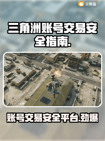 三角洲游戏账号交易🔥安全平台大揭秘！👇截图1