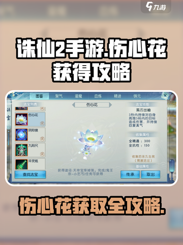诛仙2手游伤心花怎么获得介绍截图1