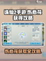 诛仙2手游伤心花怎么获得介绍