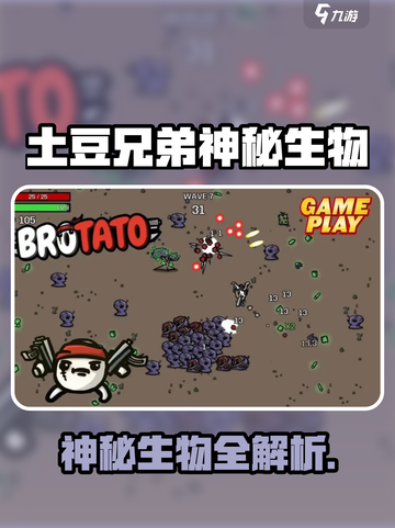 🥔《土豆兄弟》神秘生物大揭秘！👾截图1