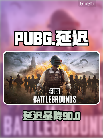  PUBG延迟高？一招秒变低延迟⚡🔥截图1
