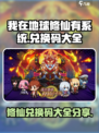 我在地球修仙有系统兑换码大全介绍