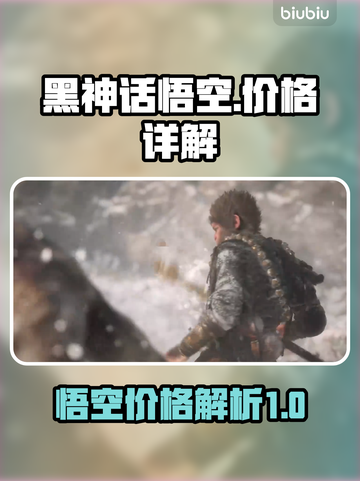 黑神话悟空💰价格曝光！🔥你猜对了吗？截图1