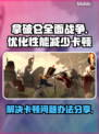拿破仑全面战争卡顿？❌一招教你流畅玩🔥