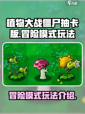 植物大战僵尸抽卡版冒险模式怎么玩介绍截图1