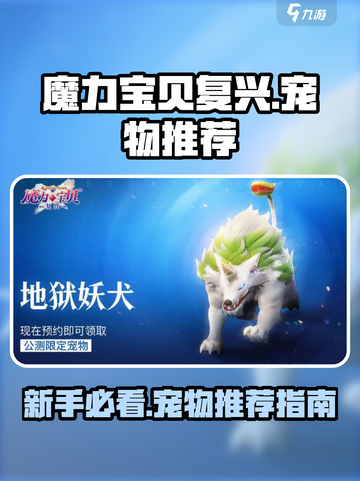 魔力宝贝复兴💥新手必看！最强宠物推荐来啦！截图1