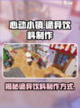 心动小镇诡异的饮料怎么做介绍