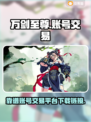万剑至尊账号交易🔥靠谱平台下载链接📌