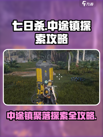 七日世界中途镇探索流程介绍截图1