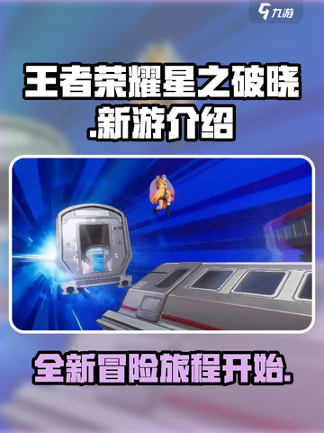 王者荣耀星之破晓是什么介绍截图1
