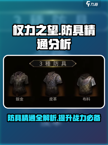 权力之望🔥防具精通全面分析来了！截图1