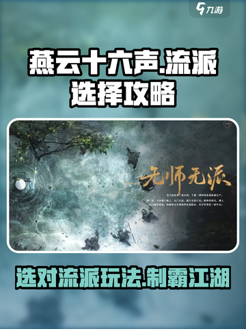 燕云十六声🔥：流派选择全攻略，玩转江湖就靠它！截图1