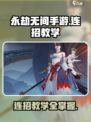 永劫无间手游🔥连招教学，轻松制霸战场！