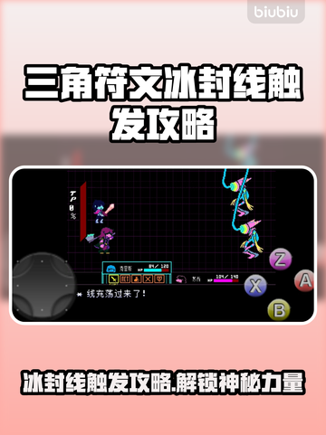 三角符文冰封线触发攻略✨带你轻松掌握游戏技巧！🎮截图1