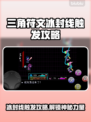三角符文冰封线触发攻略✨带你轻松掌握游戏技巧！🎮
